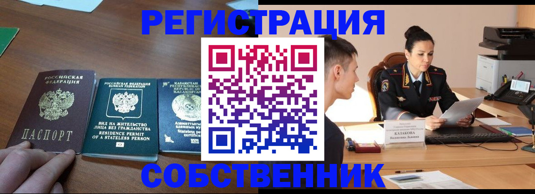 временная регистрация собственник в Лысково